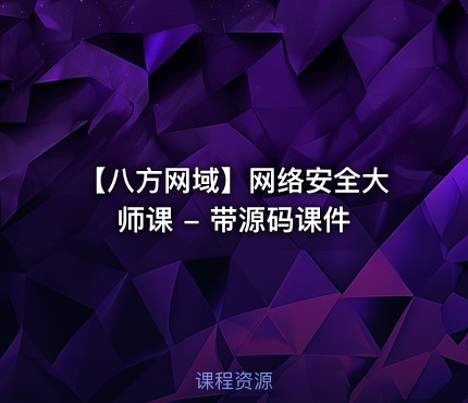 【八方网域】网络安全大师课 - 带源码课件