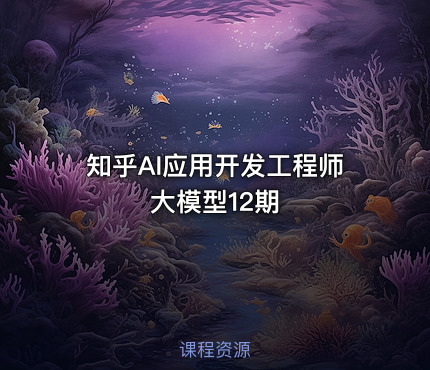 知乎AI应用开发工程师大模型12期