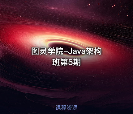 图灵学院-Java架构班第5期