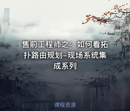 售前工程师之：如何看拓扑路由规划-现场系统集成系列
