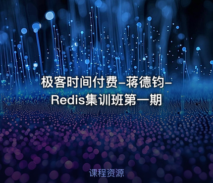 极客时间付费-蒋德钧-Redis集训班第一期