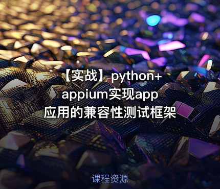 【实战】python+appium实现app应用的兼容性测试框架