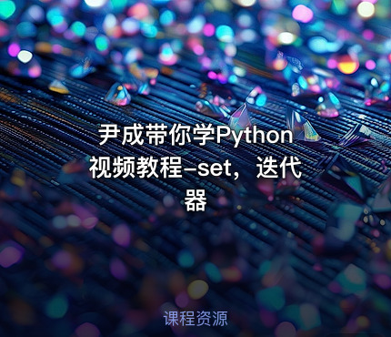 尹成带你学Python视频教程-set，迭代器