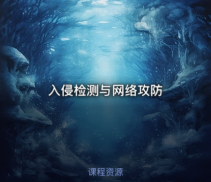 入侵检测与网络攻防