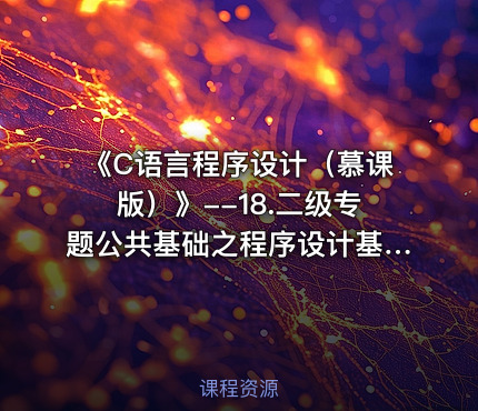 《C语言程序设计（慕课版）》--18.二级专题公共基础之程序设计基础