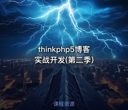 thinkphp5博客实战开发(第二季)