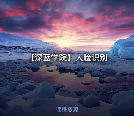 【深蓝学院】人脸识别
