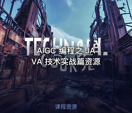 AIGC 编程之 JAVA 技术实战篇资源