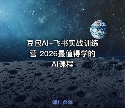 豆包AI+飞书实战训练营 2026最值得学的AI课程