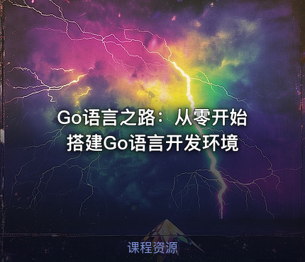 Go语言之路：从零开始搭建Go语言开发环境
