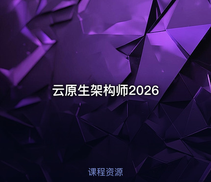 云原生架构师2026
