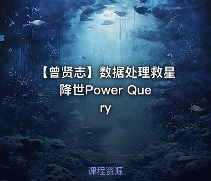 【曾贤志】数据处理救星降世Power Query