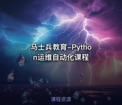 马士兵教育-Python运维自动化课程