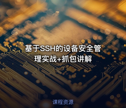 基于SSH的设备安全管理实战+抓包讲解