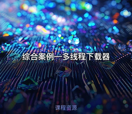 综合案例—多线程下载器