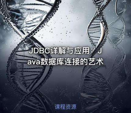 JDBC详解与应用：Java数据库连接的艺术