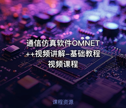 通信仿真软件OMNET++视频讲解-基础教程视频课程
