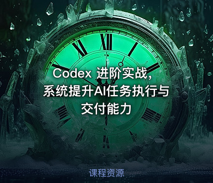 Codex 进阶实战，系统提升AI任务执行与交付能力