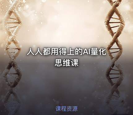 人人都用得上的AI量化思维课