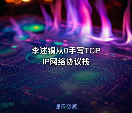 李述铜从0手写TCP IP网络协议栈