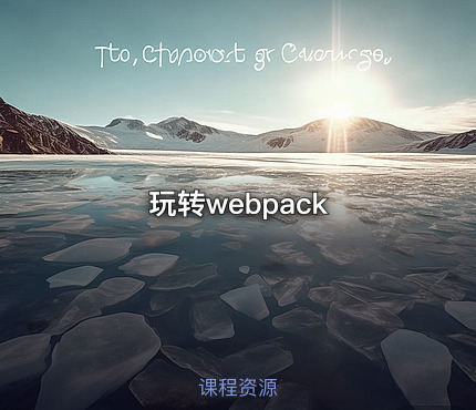 玩转webpack