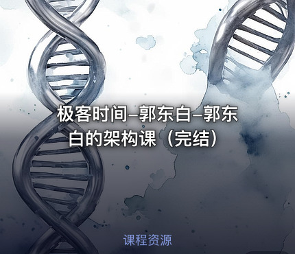 极客时间-郭东白-郭东白的架构课（完结）