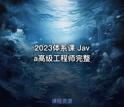2023体系课 Java高级工程师完整