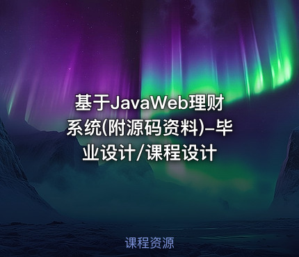 基于JavaWeb理财系统(附源码资料)-毕业设计/课程设计