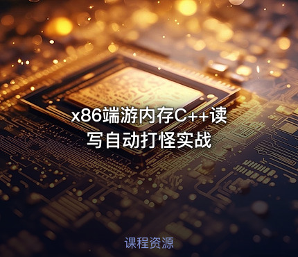 x86端游内存C++读写自动打怪实战