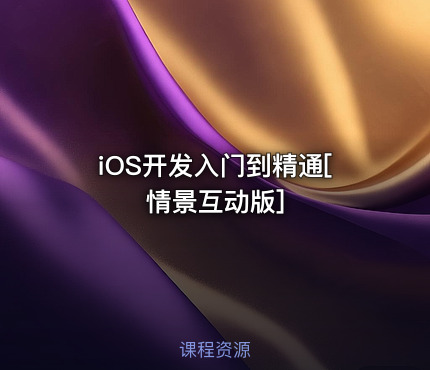 iOS开发入门到精通[情景互动版]