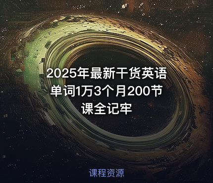 2025年最新干货英语单词1万3个月200节课全记牢