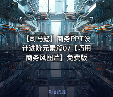 【司马懿】商务PPT设计进阶元素篇07【巧用商务风图片】免费版