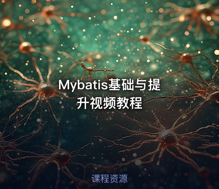 Mybatis基础与提升视频教程