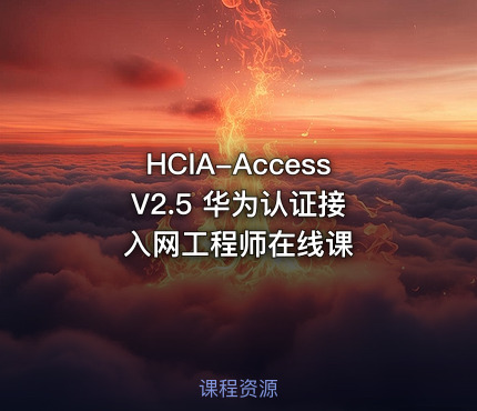 HCIA-Access V2.5 华为认证接入网工程师在线课