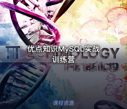 优点知识MySQL实战训练营