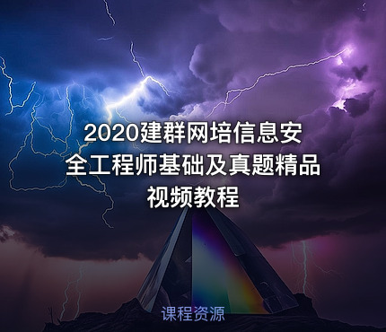 2020建群网培信息安全工程师基础及真题精品视频教程