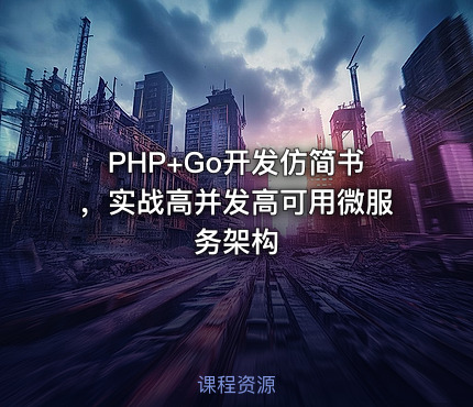 PHP+Go开发仿简书，实战高并发高可用微服务架构