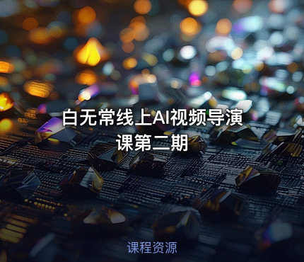 白无常线上AI视频导演课第二期