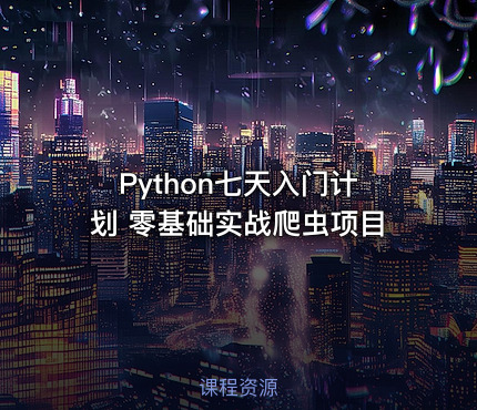 Python七天入门计划 零基础实战爬虫项目
