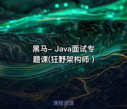黑马- Java面试专题课(狂野架构师 )