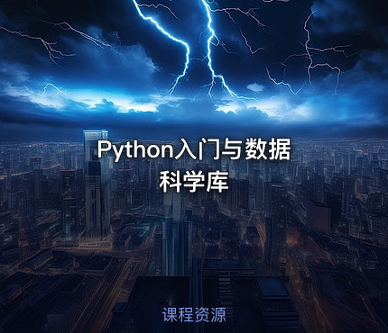 Python入门与数据科学库
