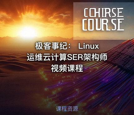 极客事纪： Linux运维云计算SER架构师视频课程