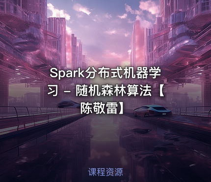 Spark分布式机器学习 - 随机森林算法【陈敬雷】