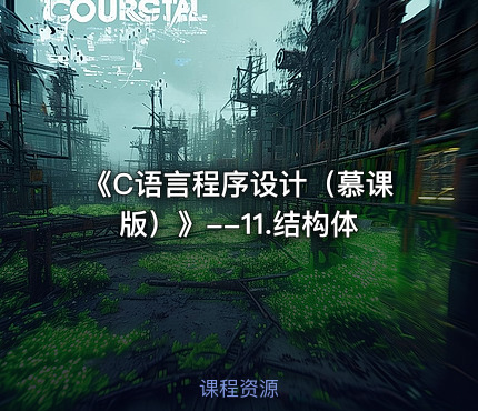 《C语言程序设计（慕课版）》--11.结构体