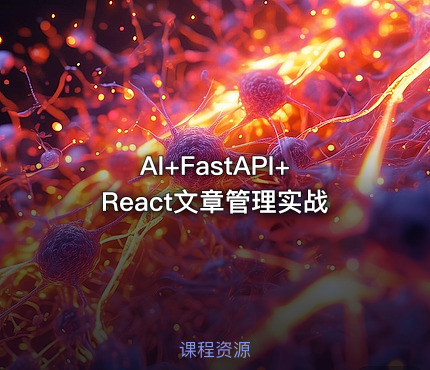 AI+FastAPI+React文章管理实战