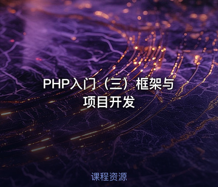 PHP入门（三）框架与项目开发
