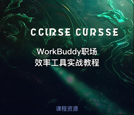 WorkBuddy职场效率工具实战教程