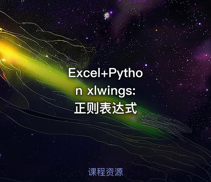 Excel+Python xlwings: 正则表达式
