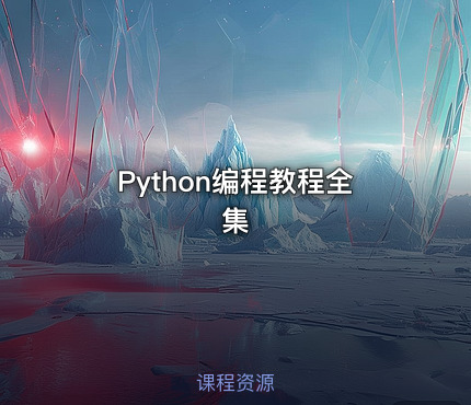 Python编程教程全集