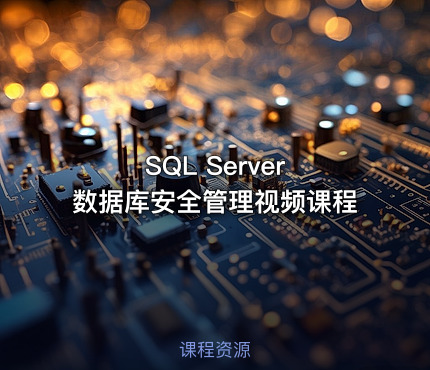 SQL Server 数据库安全管理视频课程